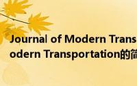 Journal of Modern Transportation（关于Journal of Modern Transportation的简介）