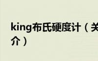 king布氏硬度计（关于king布氏硬度计的简介）