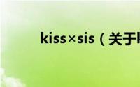 kiss×sis（关于kiss×sis的简介）