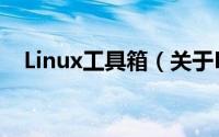 Linux工具箱（关于Linux工具箱的简介）