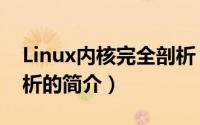 Linux内核完全剖析（关于Linux内核完全剖析的简介）