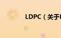 LDPC（关于LDPC的简介）