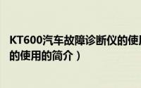 KT600汽车故障诊断仪的使用（关于KT600汽车故障诊断仪的使用的简介）