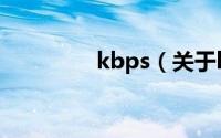 kbps（关于kbps的简介）
