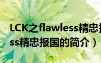 LCK之flawless精忠报国（关于LCK之flawless精忠报国的简介）
