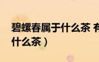 碧螺春属于什么茶 有什么好处（碧螺春属于什么茶）