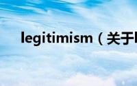 legitimism（关于legitimism的简介）