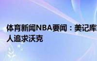 体育新闻NBA要闻：美记库兹马看起来被摆上了货架建议湖人追求沃克