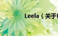 Leela（关于Leela的简介）