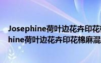 Josephine荷叶边花卉印花棉麻混纺短款上衣（关于Josephine荷叶边花卉印花棉麻混纺短款上衣的简介）