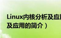 Linux内核分析及应用（关于Linux内核分析及应用的简介）
