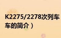 K2275/2278次列车（关于K2275/2278次列车的简介）