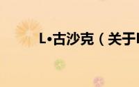 L·古沙克（关于L·古沙克的简介）