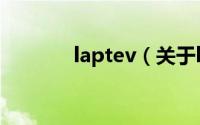 laptev（关于laptev的简介）