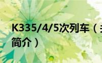 K335/4/5次列车（关于K335/4/5次列车的简介）