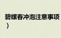 碧螺春冲泡注意事项（碧螺春的正确冲泡方法）