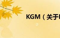 KGM（关于KGM的简介）