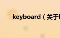 keyboard（关于keyboard的简介）
