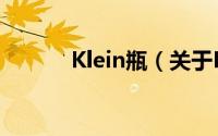 Klein瓶（关于Klein瓶的简介）