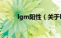lgm阳性（关于lgm阳性的简介）
