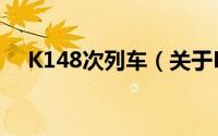 K148次列车（关于K148次列车的简介）