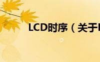 LCD时序（关于LCD时序的简介）