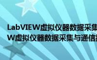 LabVIEW虚拟仪器数据采集与通信控制35例（关于LabVIEW虚拟仪器数据采集与通信控制35例的简介）