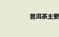普洱茶主要产地在哪里