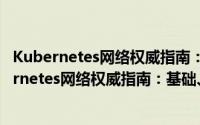 Kubernetes网络权威指南：基础、原理与实践（关于Kubernetes网络权威指南：基础、原理与实践的简介）
