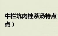 牛栏坑肉桂茶汤特点（牛栏坑肉桂茶有哪些特点）