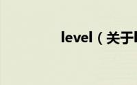 level（关于level的简介）