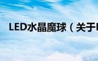 LED水晶魔球（关于LED水晶魔球的简介）