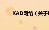 KAD网络（关于KAD网络的简介）