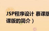 JSP程序设计 慕课版（关于JSP程序设计 慕课版的简介）