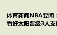 体育新闻NBA要闻：ESPN专家组预测10人看好太阳晋级3人支持快船
