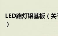 LED路灯铝基板（关于LED路灯铝基板的简介）