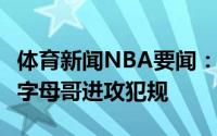 体育新闻NBA要闻：篮网vs雄鹿3次漏判漏吹字母哥进攻犯规