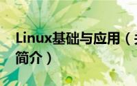 Linux基础与应用（关于Linux基础与应用的简介）