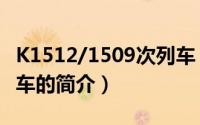 K1512/1509次列车（关于K1512/1509次列车的简介）