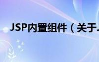 JSP内置组件（关于JSP内置组件的简介）
