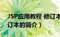 JSP应用教程 修订本（关于JSP应用教程 修订本的简介）