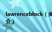 lawrenceblock（关于lawrenceblock的简介）
