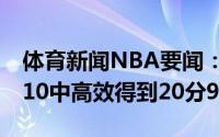 体育新闻NBA要闻：脚步扎实艾顿全场14投10中高效得到20分9板