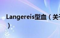 Langereis型血（关于Langereis型血的简介）