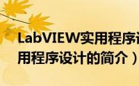 LabVIEW实用程序设计（关于LabVIEW实用程序设计的简介）