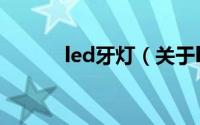 led牙灯（关于led牙灯的简介）