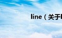 line（关于line的简介）