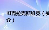 KI克拉克斯维克（关于KI克拉克斯维克的简介）