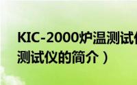 KIC-2000炉温测试仪（关于KIC-2000炉温测试仪的简介）