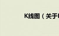 K线图（关于K线图的简介）